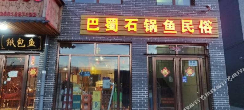 北京巴蜀石锅鱼民俗图片