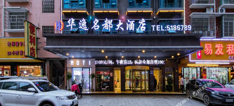 邵阳华逸名都大酒店(高铁站店)图片