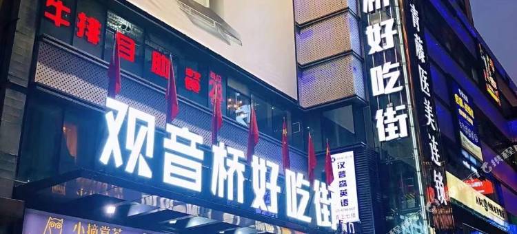 瓦舍美宿(观音桥好吃街店)图片