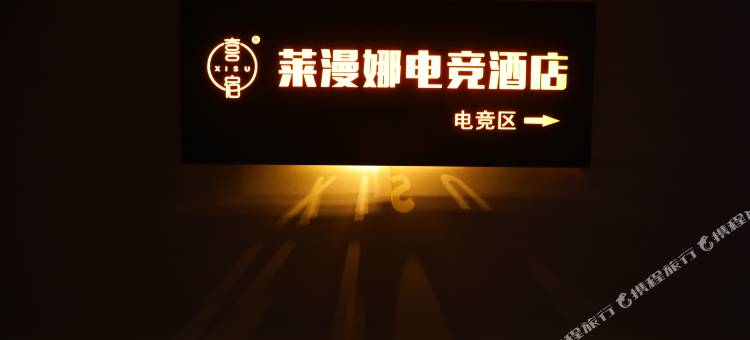 莱漫娜电竞酒店(泰安万达广场店)图片