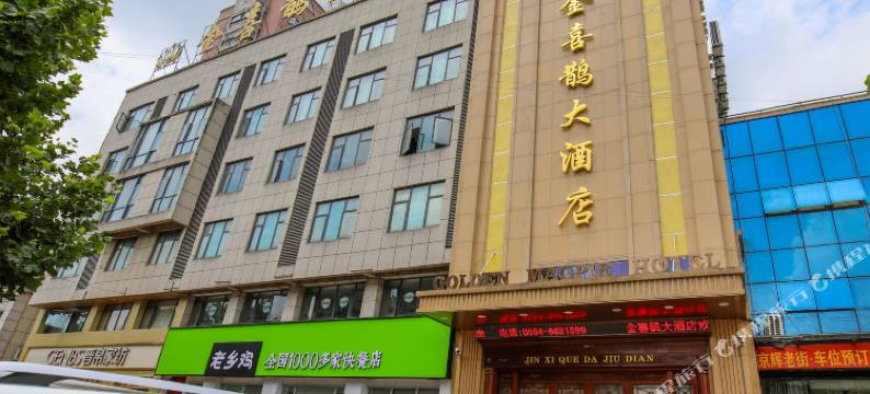金喜鹊大酒店(六安叶集京辉老街店)图片