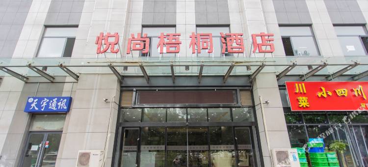 悦尚梧桐酒店(天津静海经济开发区店)图片