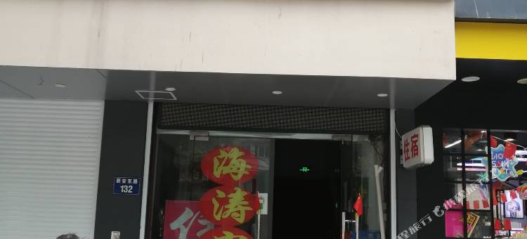 建德海涛宾馆图片