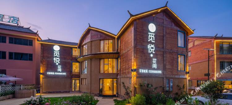 泸沽湖觅悦·花间湖景度假酒店图片