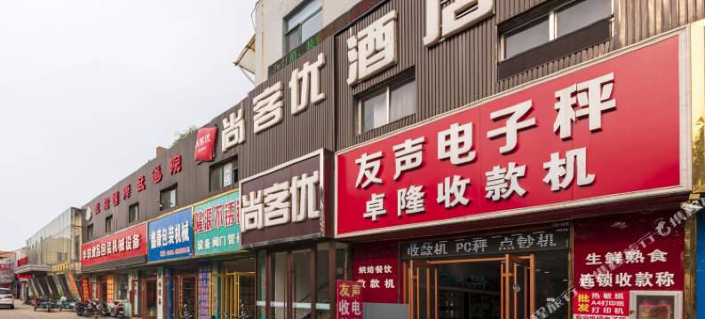 尚客优酒店(济南天桥火车站北广场店 )图片