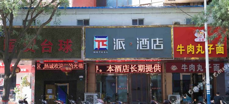派酒店(孝义万达广场新义街店 )图片