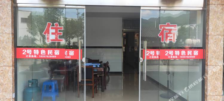 2号特色民宿图片