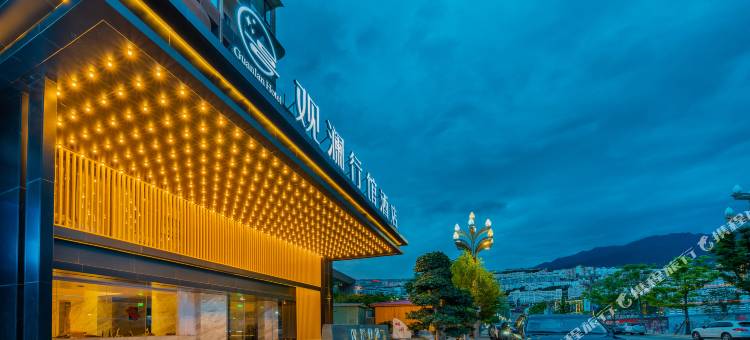 汉源观澜行馆酒店图片