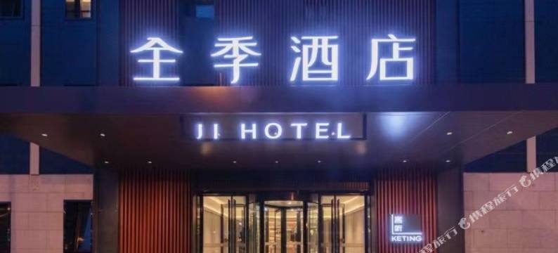 全季酒店(北京朝阳高铁站酒仙桥路店)图片