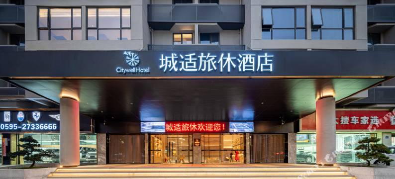 城适旅休酒店(石狮店)图片