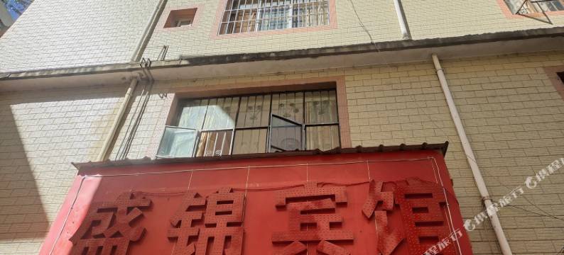 昆明盛锦宾馆图片