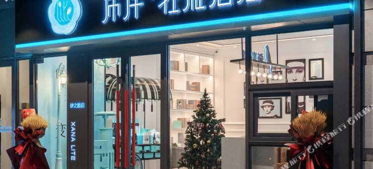 希岸·轻雅酒店(长春砂之船中东奥莱店)图片