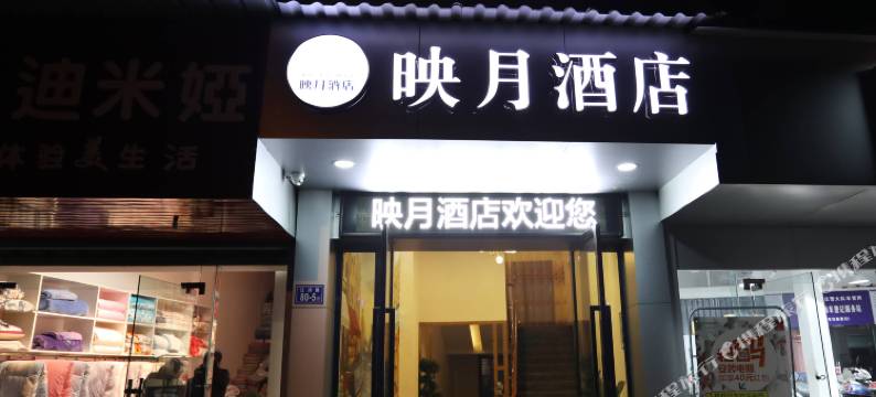 浦城映月酒店图片