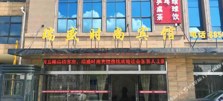 瑞盛时尚宾馆图片