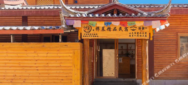 拂晨精品民宿图片