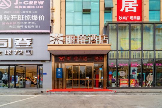 丽橙酒店·趣(宜昌枝江妙尚广场店)预订价格,联系电话位置地址【携程