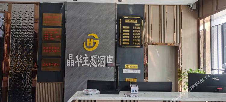 阿拉尔晶华主题酒店图片