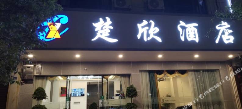 楚欣酒店图片
