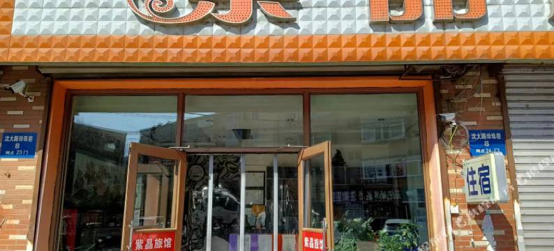 沈阳紫晶旅馆图片