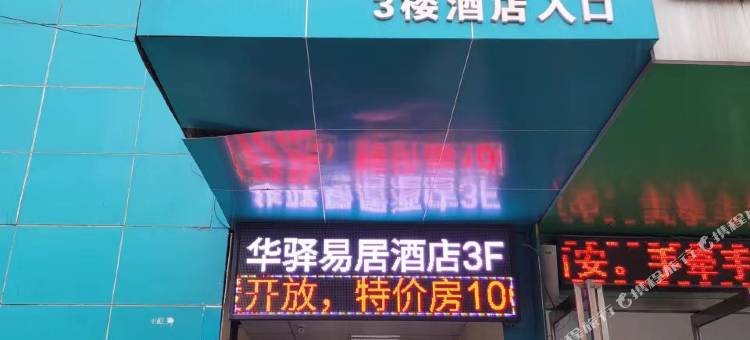 如家华驿酒店(西安唐都医院店)图片