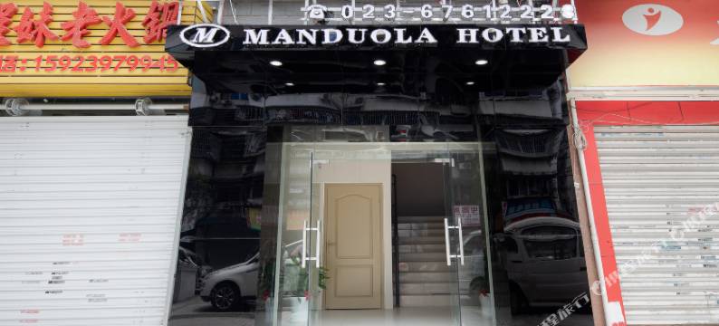 曼多啦酒店(重庆花卉园店)图片