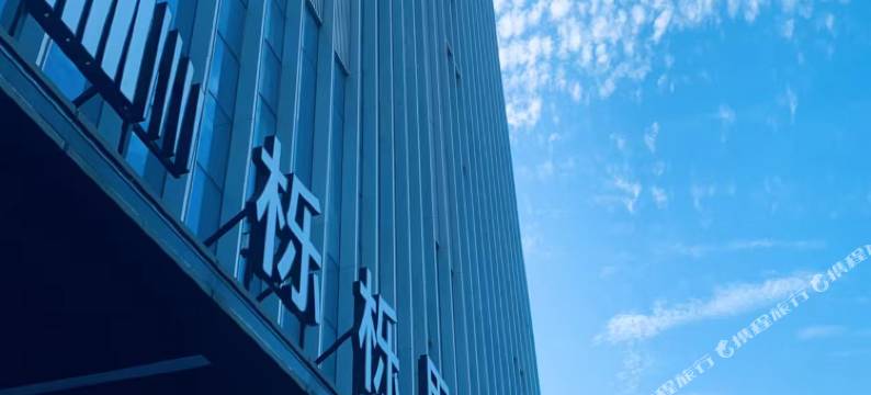 珠海栎栎里酒店式公寓(华发商都再生时代店)图片
