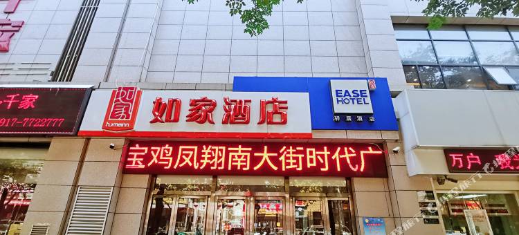 如家酒店(凤翔南大街时代广场店)图片