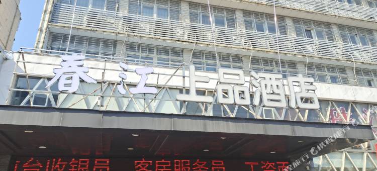 春江上品酒店(襄阳火车站店)图片