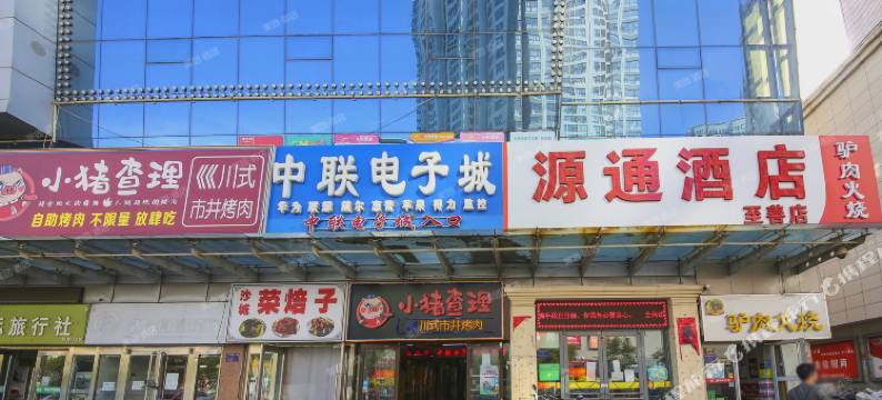 源通酒店(张家口至善武城街步行街店)图片
