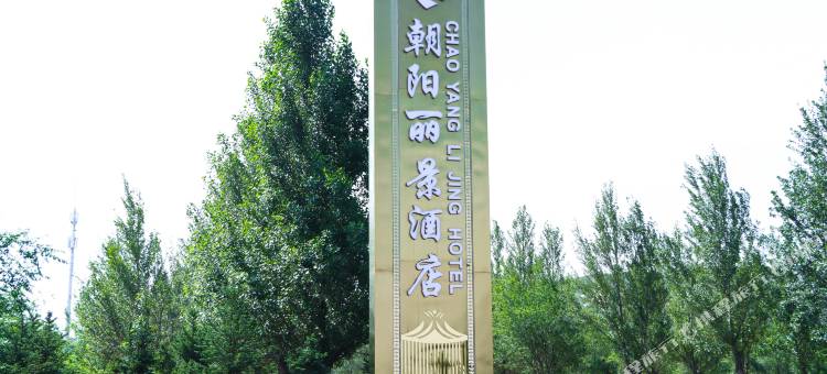 朝阳丽景酒店图片