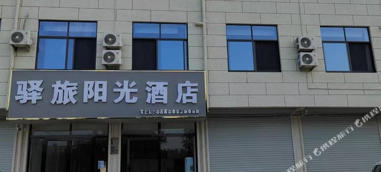 驿旅阳光民宿图片