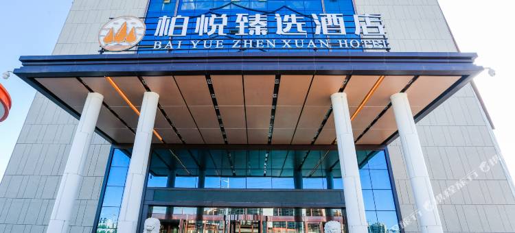 柏悦臻选酒店图片