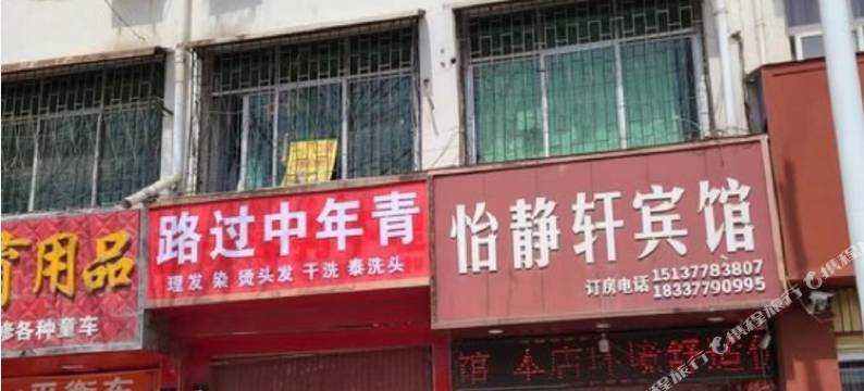 方城怡静轩宾馆图片