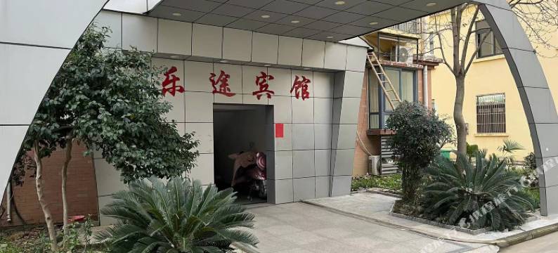 乐途宾馆(城北店)图片