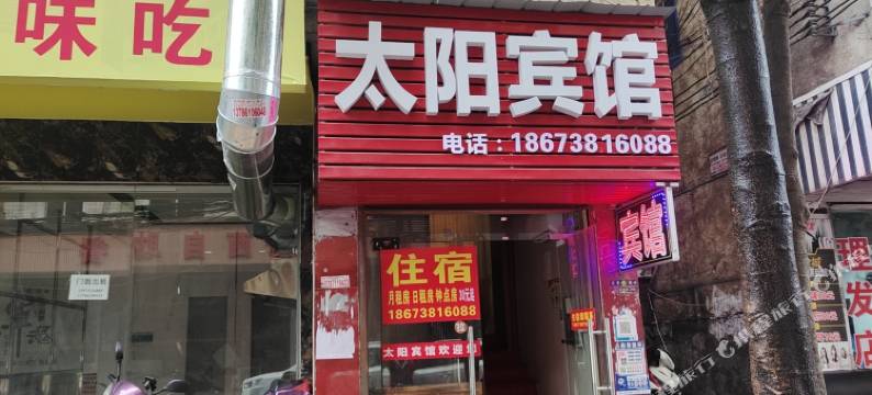 长沙太阳宾馆(洞井商贸城汽车南站店)图片