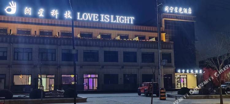 彭阳闽宁星光酒店图片