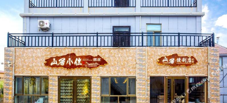 张掖七彩丹霞山居小住酒店图片