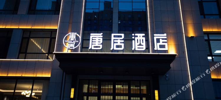 唐居酒店图片