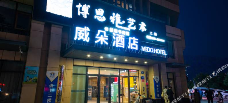 威朵酒店(银川北塔湖公园店)图片