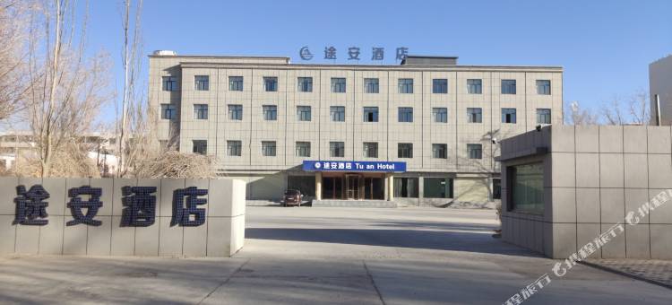格尔木途安酒店(世邦城市广场店)图片