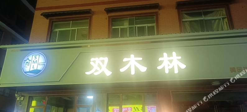 双木林客栈(天门山索道店)图片