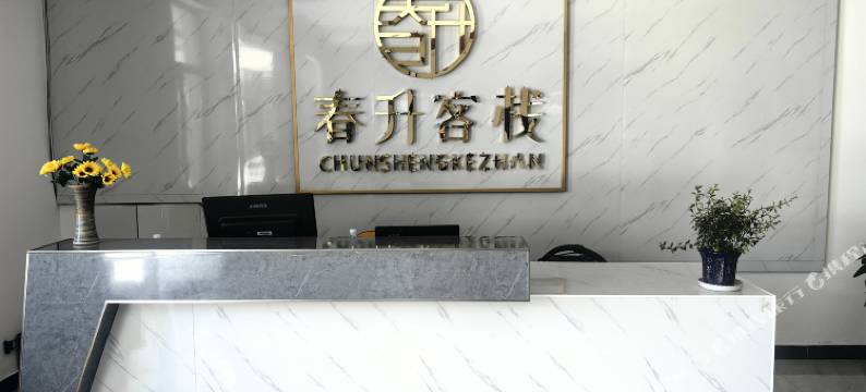 围场春升客栈图片