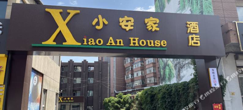 小安家酒店(吉大二院亚泰院区店)图片
