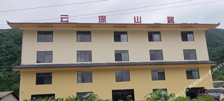 神农架云深山居图片