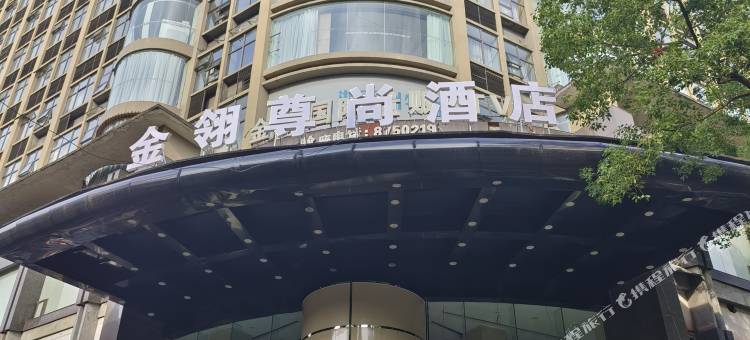 金翎尊尚酒店(吉首火车站店)图片