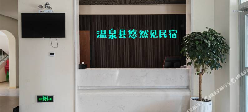 温泉悠然见民宿图片