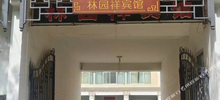 林园祥宾馆图片