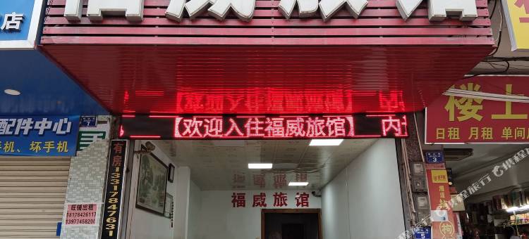 岑溪福威旅馆图片