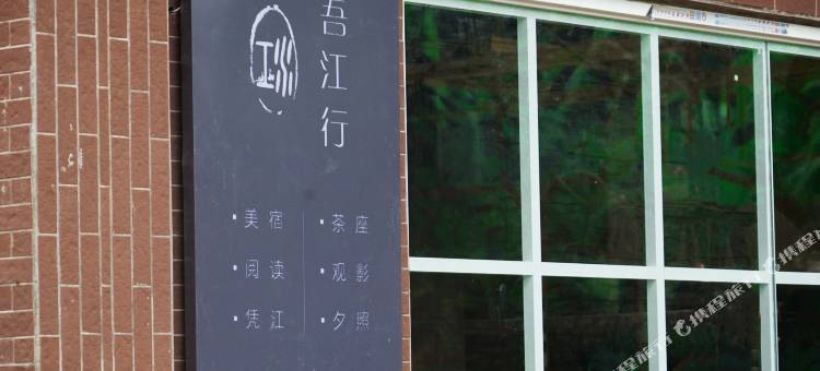 潮州吾江行(广济桥店)图片