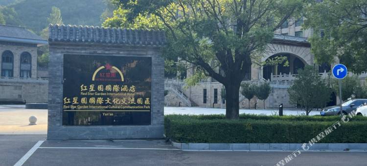 延安红星园国际酒店图片